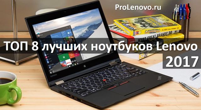 ТОП 8 лучших ноутбуков Lenovo 2017 года